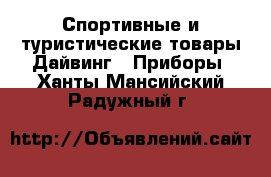 Спортивные и туристические товары Дайвинг - Приборы. Ханты-Мансийский,Радужный г.